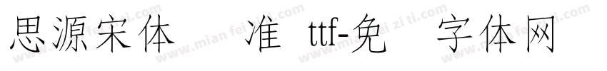 思源宋体 标准 ttf字体转换